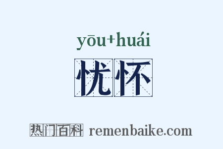 忧怀是什么意思的图片